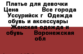 Платье для девочки  › Цена ­ 4 000 - Все города, Уссурийск г. Одежда, обувь и аксессуары » Женская одежда и обувь   . Воронежская обл.